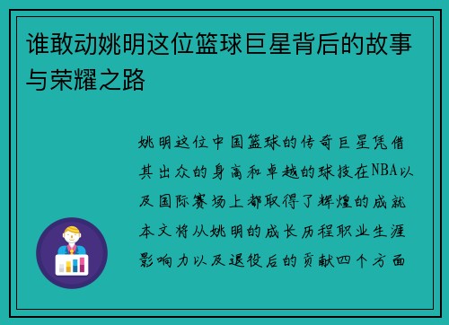 谁敢动姚明这位篮球巨星背后的故事与荣耀之路