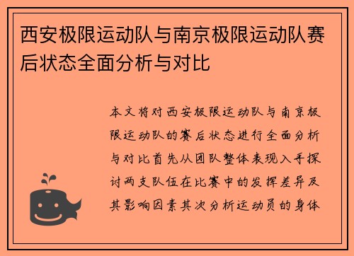 西安极限运动队与南京极限运动队赛后状态全面分析与对比