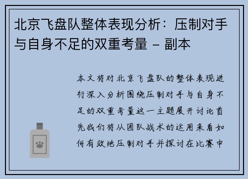 北京飞盘队整体表现分析：压制对手与自身不足的双重考量 - 副本