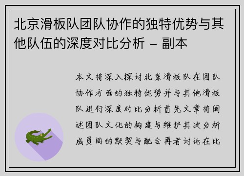 北京滑板队团队协作的独特优势与其他队伍的深度对比分析 - 副本