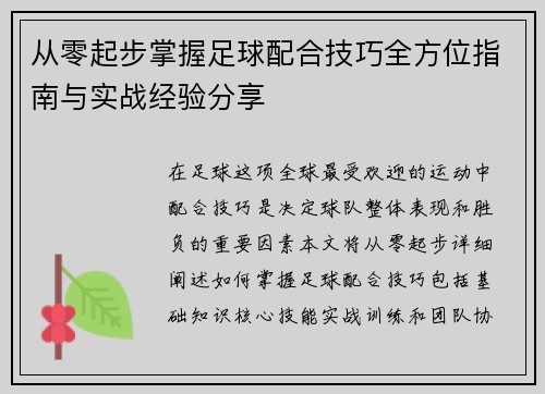 从零起步掌握足球配合技巧全方位指南与实战经验分享
