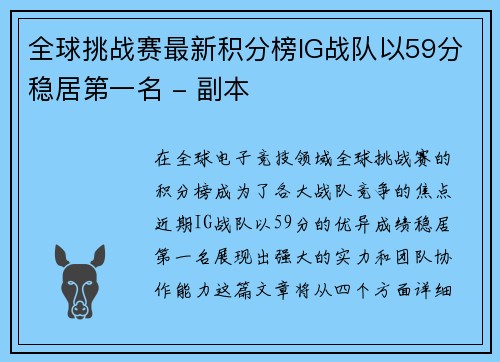 全球挑战赛最新积分榜IG战队以59分稳居第一名 - 副本