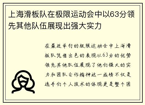 上海滑板队在极限运动会中以63分领先其他队伍展现出强大实力