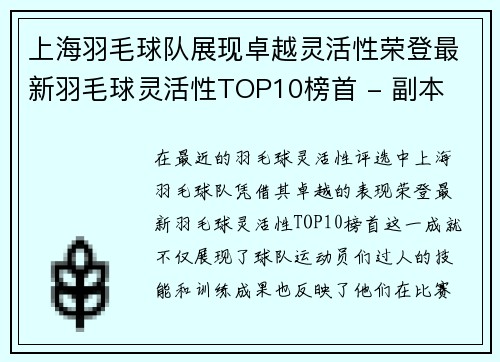 上海羽毛球队展现卓越灵活性荣登最新羽毛球灵活性TOP10榜首 - 副本