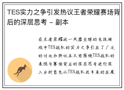 TES实力之争引发热议王者荣耀赛场背后的深层思考 - 副本