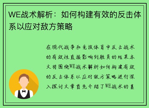 WE战术解析：如何构建有效的反击体系以应对敌方策略