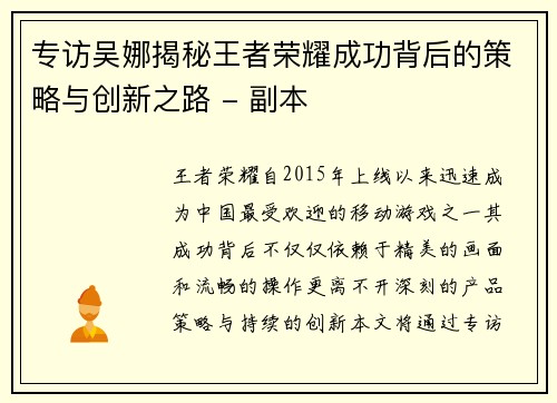 专访吴娜揭秘王者荣耀成功背后的策略与创新之路 - 副本