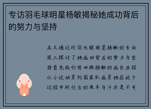 专访羽毛球明星杨敏揭秘她成功背后的努力与坚持