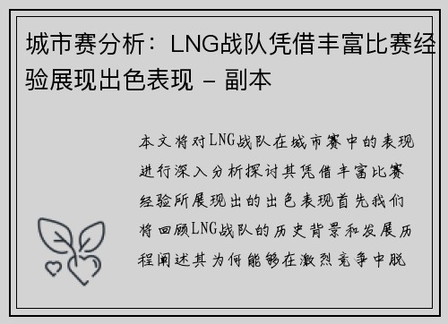 城市赛分析：LNG战队凭借丰富比赛经验展现出色表现 - 副本