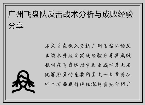 广州飞盘队反击战术分析与成败经验分享