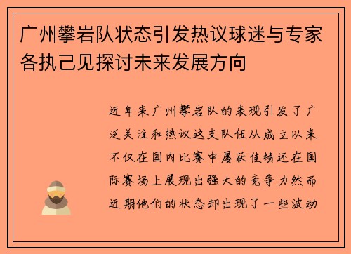 广州攀岩队状态引发热议球迷与专家各执己见探讨未来发展方向