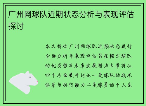 广州网球队近期状态分析与表现评估探讨