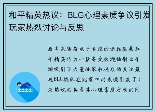 和平精英热议：BLG心理素质争议引发玩家热烈讨论与反思