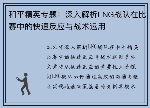 和平精英专题：深入解析LNG战队在比赛中的快速反应与战术运用