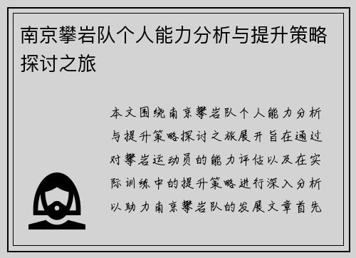 南京攀岩队个人能力分析与提升策略探讨之旅