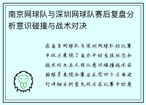 南京网球队与深圳网球队赛后复盘分析意识碰撞与战术对决