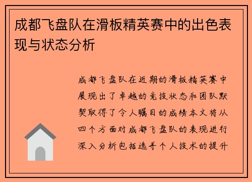 成都飞盘队在滑板精英赛中的出色表现与状态分析