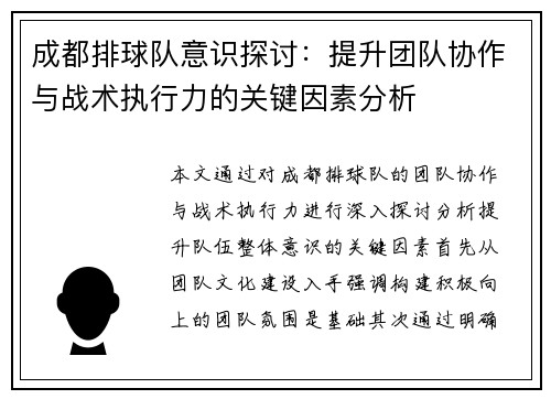 成都排球队意识探讨：提升团队协作与战术执行力的关键因素分析