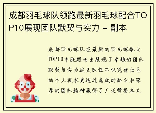 成都羽毛球队领跑最新羽毛球配合TOP10展现团队默契与实力 - 副本