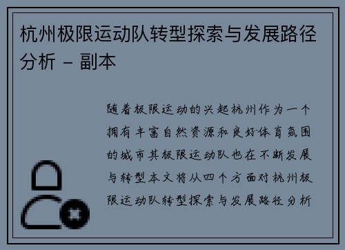 杭州极限运动队转型探索与发展路径分析 - 副本