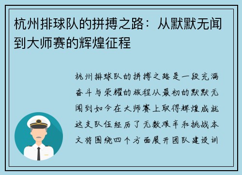 杭州排球队的拼搏之路：从默默无闻到大师赛的辉煌征程