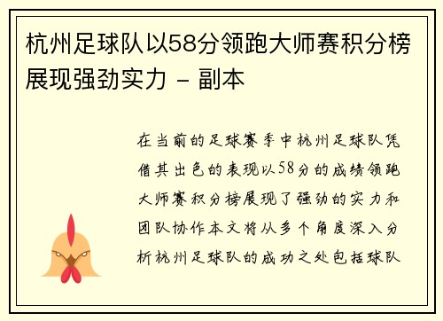 杭州足球队以58分领跑大师赛积分榜展现强劲实力 - 副本