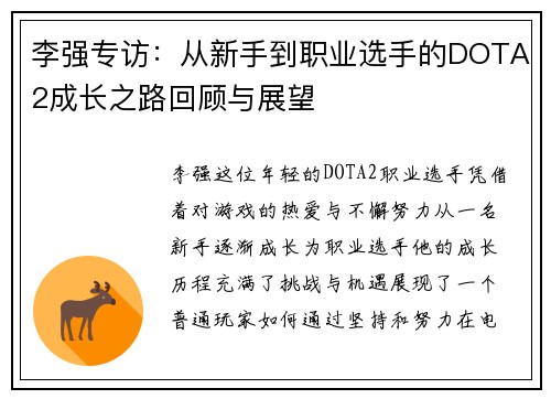 李强专访：从新手到职业选手的DOTA2成长之路回顾与展望