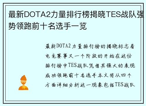 最新DOTA2力量排行榜揭晓TES战队强势领跑前十名选手一览