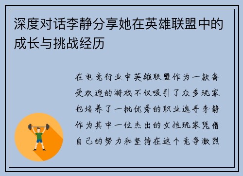 深度对话李静分享她在英雄联盟中的成长与挑战经历