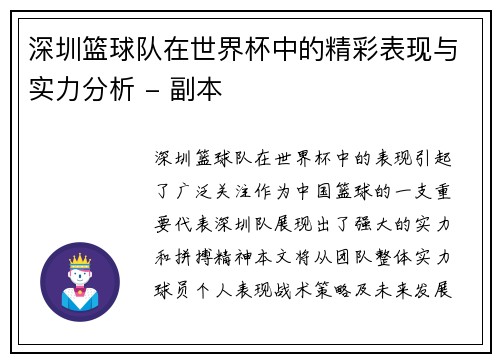 深圳篮球队在世界杯中的精彩表现与实力分析 - 副本