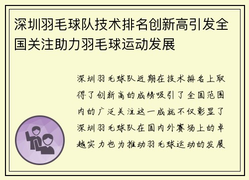 深圳羽毛球队技术排名创新高引发全国关注助力羽毛球运动发展
