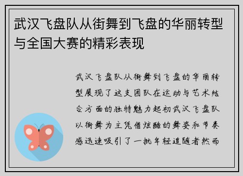 武汉飞盘队从街舞到飞盘的华丽转型与全国大赛的精彩表现