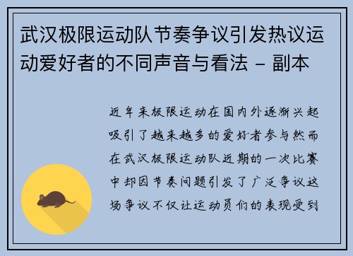 武汉极限运动队节奏争议引发热议运动爱好者的不同声音与看法 - 副本