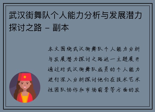武汉街舞队个人能力分析与发展潜力探讨之路 - 副本