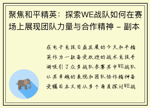 聚焦和平精英：探索WE战队如何在赛场上展现团队力量与合作精神 - 副本