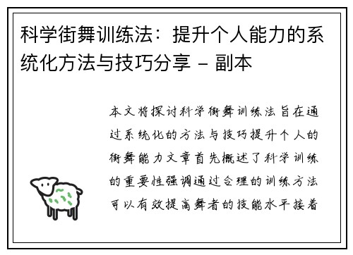 科学街舞训练法：提升个人能力的系统化方法与技巧分享 - 副本
