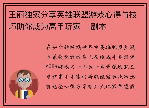 王丽独家分享英雄联盟游戏心得与技巧助你成为高手玩家 - 副本