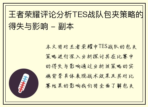 王者荣耀评论分析TES战队包夹策略的得失与影响 - 副本