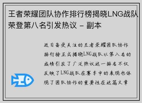 王者荣耀团队协作排行榜揭晓LNG战队荣登第八名引发热议 - 副本