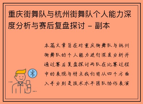 重庆街舞队与杭州街舞队个人能力深度分析与赛后复盘探讨 - 副本