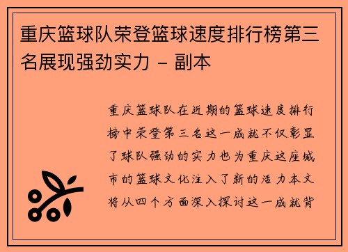 重庆篮球队荣登篮球速度排行榜第三名展现强劲实力 - 副本