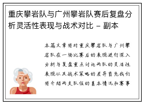 重庆攀岩队与广州攀岩队赛后复盘分析灵活性表现与战术对比 - 副本