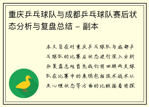 重庆乒乓球队与成都乒乓球队赛后状态分析与复盘总结 - 副本