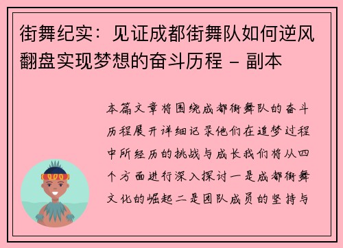 街舞纪实：见证成都街舞队如何逆风翻盘实现梦想的奋斗历程 - 副本