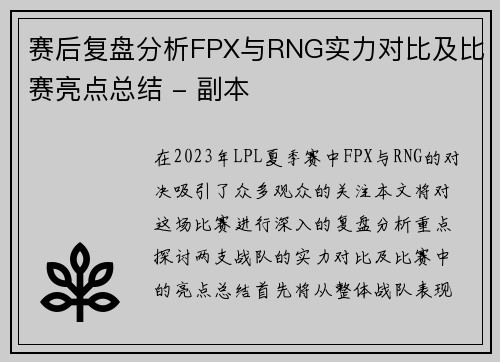 赛后复盘分析FPX与RNG实力对比及比赛亮点总结 - 副本