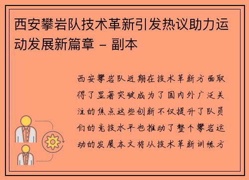 西安攀岩队技术革新引发热议助力运动发展新篇章 - 副本