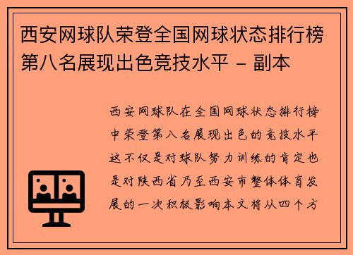 西安网球队荣登全国网球状态排行榜第八名展现出色竞技水平 - 副本