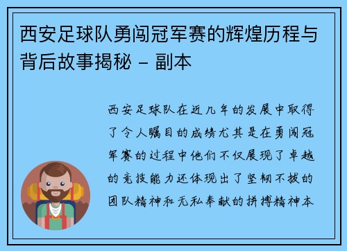 西安足球队勇闯冠军赛的辉煌历程与背后故事揭秘 - 副本