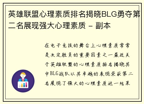 英雄联盟心理素质排名揭晓BLG勇夺第二名展现强大心理素质 - 副本
