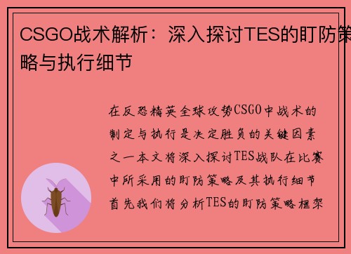 CSGO战术解析：深入探讨TES的盯防策略与执行细节